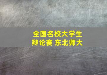 全国名校大学生辩论赛 东北师大